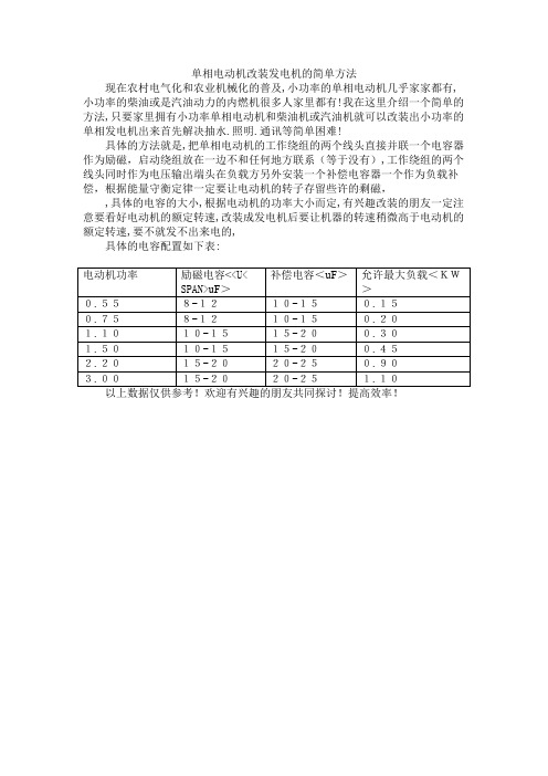 单相电动机改装发电机的简单方法