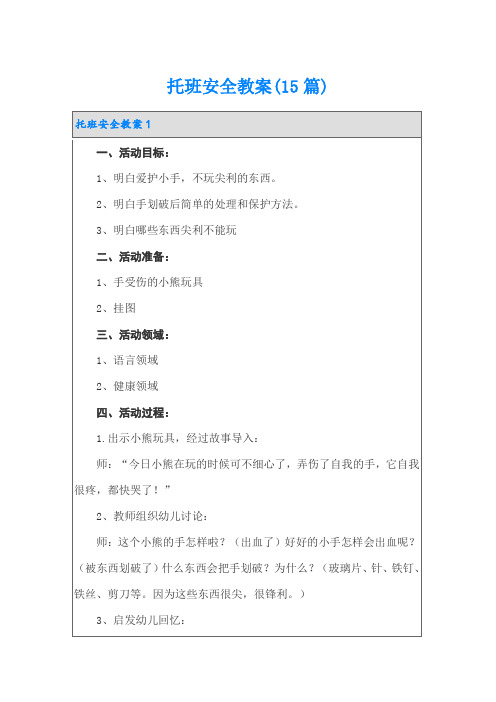 托班安全教案(15篇)