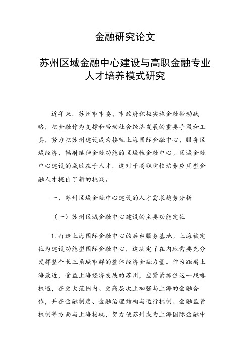 研究论文：苏州区域金融中心建设与高职金融专业人才培养模式研究