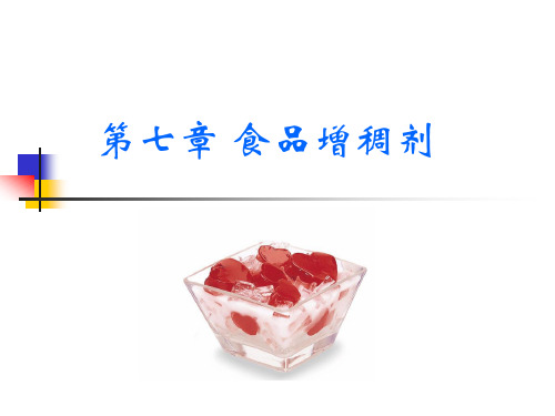 食品添加剂之食品增稠剂