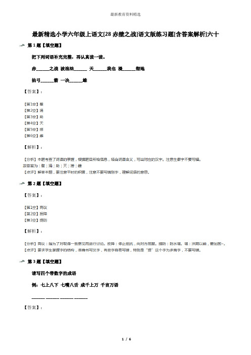 最新精选小学六年级上语文[28赤壁之战]语文版练习题[含答案解析]六十