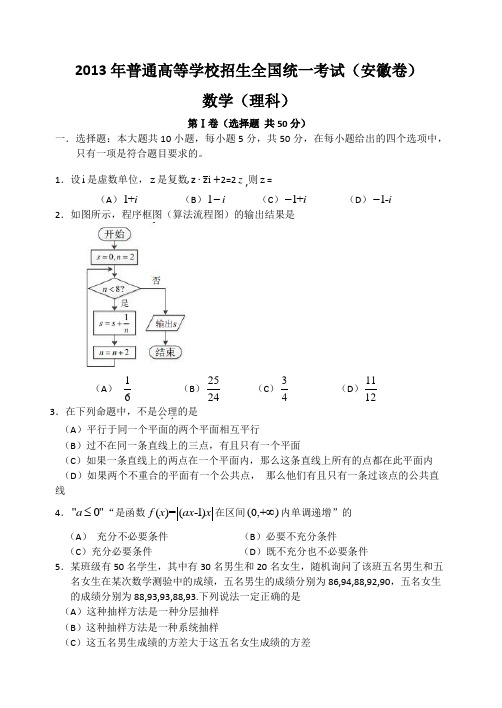 2013安徽--高考数学理科试题及解析(精校版)