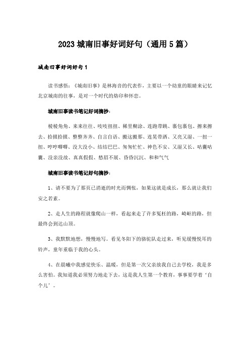 2023城南旧事好词好句(通用5篇)