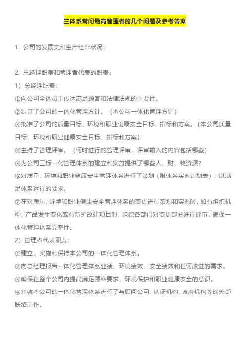 三体系常问最高管理者的几个问题及参考答案