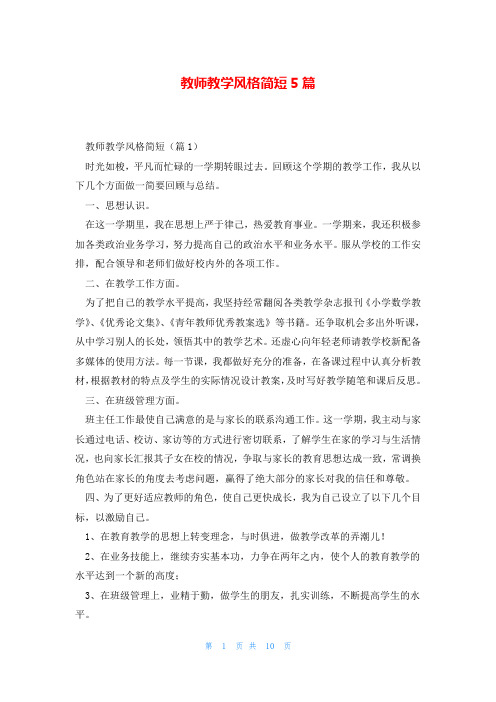 教师教学风格简短5篇