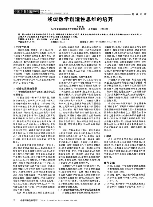 浅谈数学创造性思维的培养