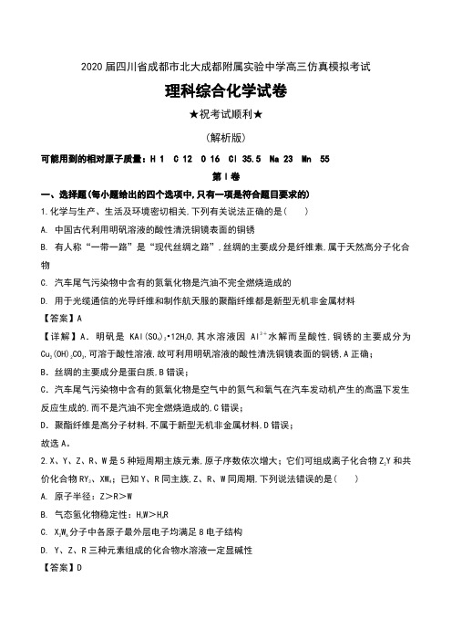 2020届四川省成都市北大成都附属实验中学高三仿真模拟考试理科综合化学试卷及解析