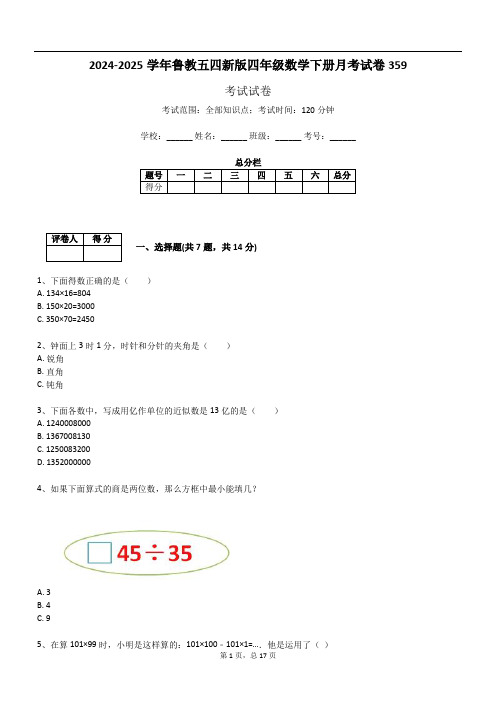 2024-2025学年鲁教五四新版四年级数学下册月考试卷359