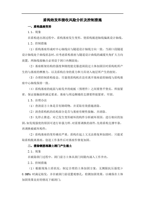 盾构始发和接收风险分析及控制措施