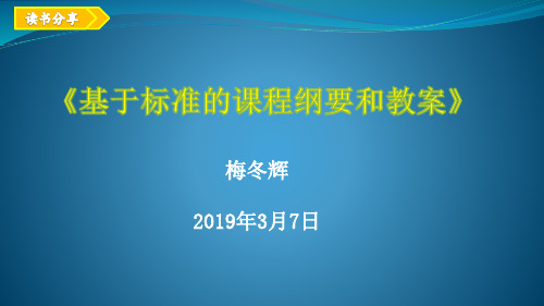 基于课程标准的教学纲要和教案