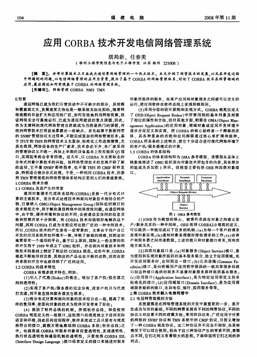 应用CORBA技术开发电信网络管理系统