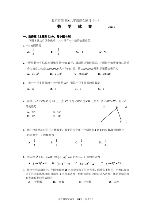 2013年北京市朝阳区初三数学一模试题