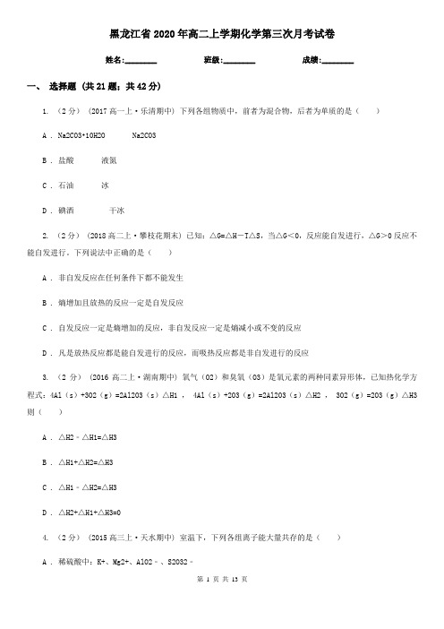 黑龙江省2020年高二上学期化学第三次月考试卷