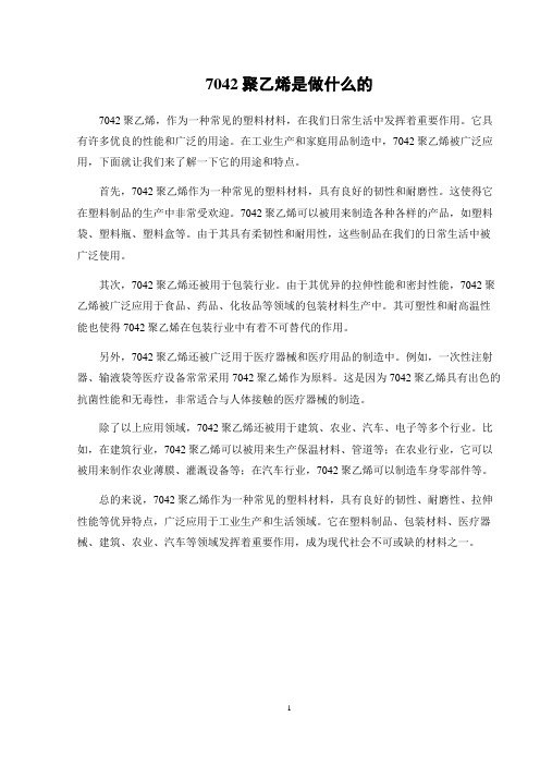 7042聚乙烯是做什么的