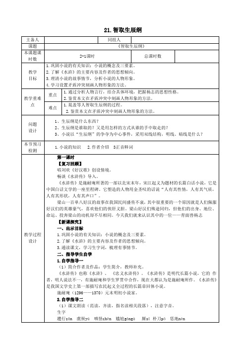 九年级语文上册第21课  智取生辰纲 教案(第一课时)