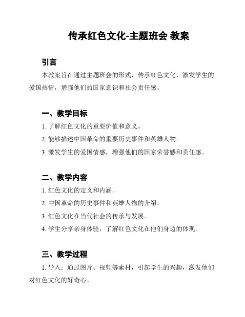 传承红色文化-主题班会 教案