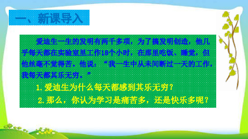 人教版道德与法治七年级上册 2.2 享受学习 课件共16张PPT