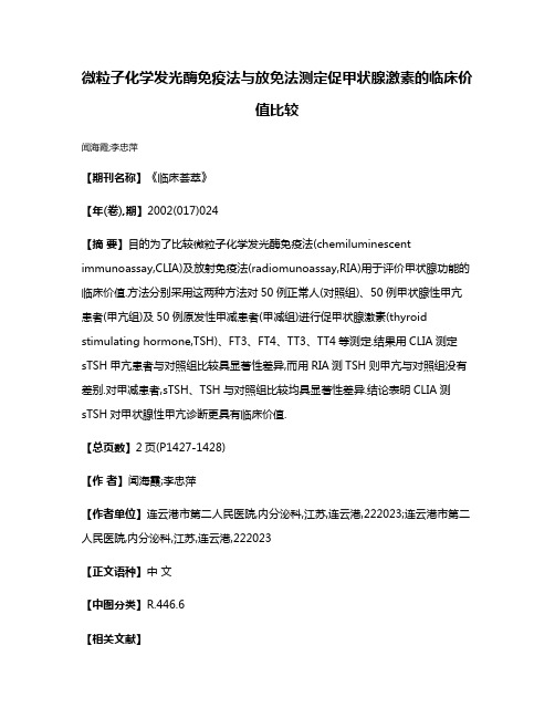 微粒子化学发光酶免疫法与放免法测定促甲状腺激素的临床价值比较