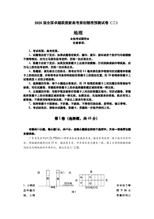 2020届全国卓越联盟新高考原创精准预测试卷(二)地理