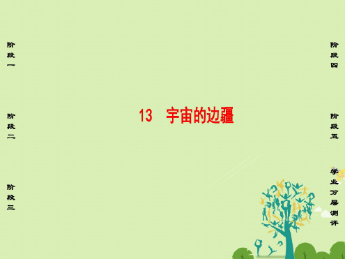 高中语文第4单元13宇宙的边疆课件新人教版必修