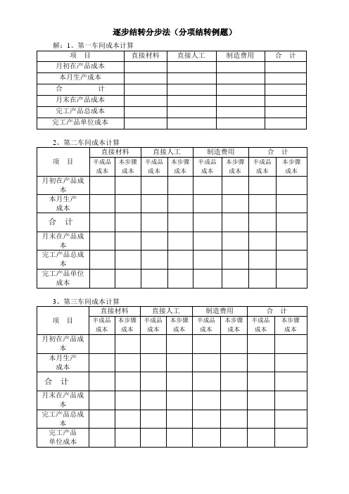 (分项结转例题)逐步结转分步法