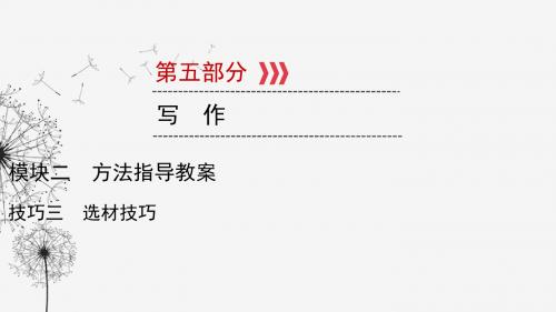 贵阳专用2019中考语文新设计一轮复习第五部分作文模块2技法3选材技巧课件(含答案)318