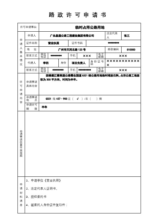 路政许可申请书【模板】