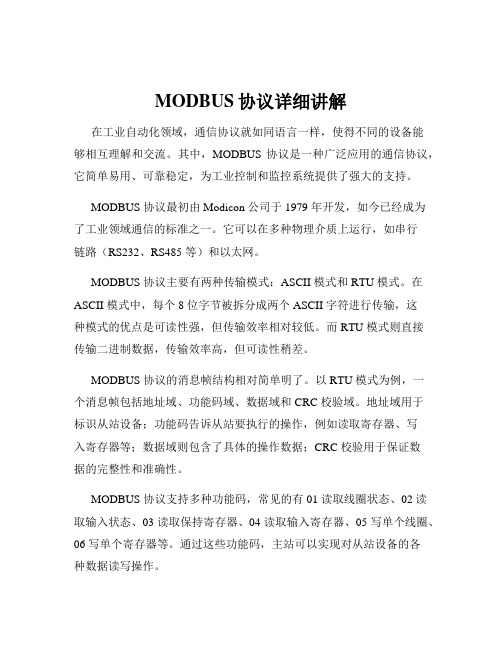 MODBUS协议详细讲解