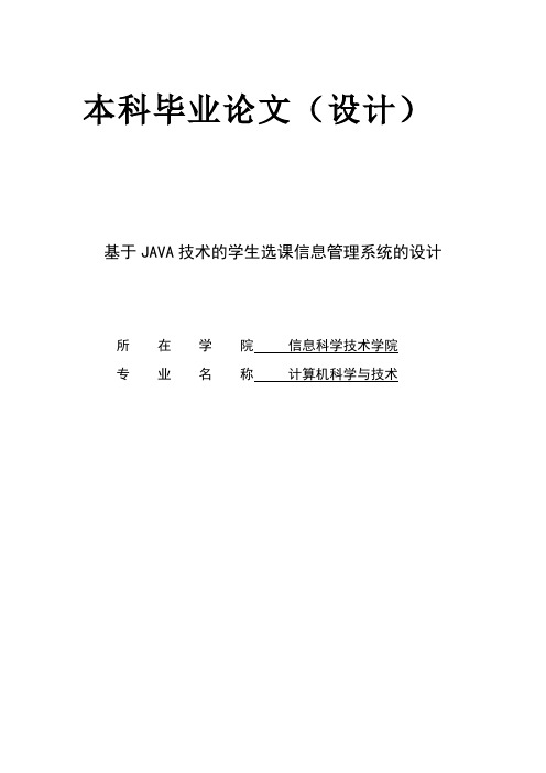 5.毕业论文基于JAVA技术的学生选课信息管理系统的设计