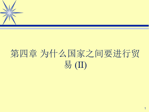 第四章 为什么国家之间要进行贸易 (II)