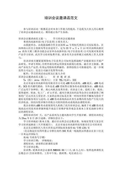 培训会议邀请函范文