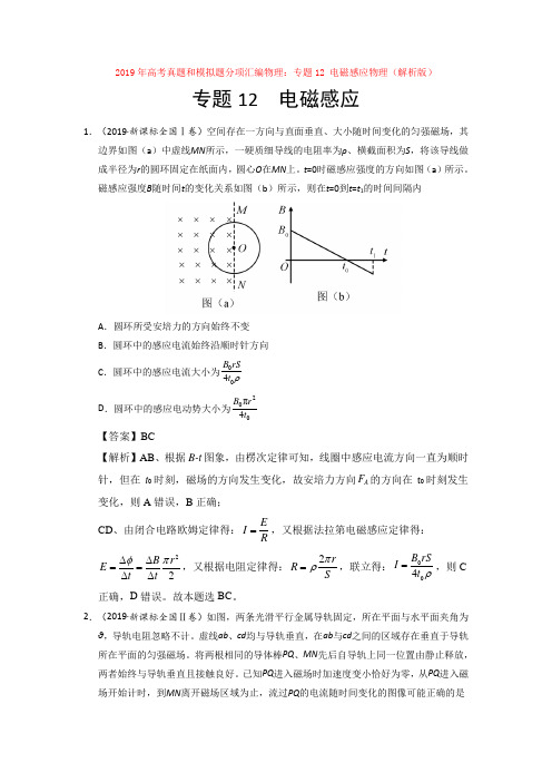 【高考】2019年高考真题和模拟题分项汇编物理：专题12 电磁感应物理(解析版)