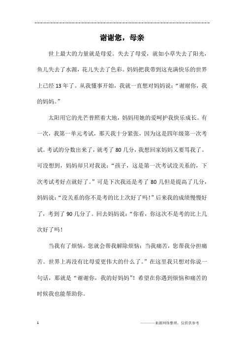 谢谢您,母亲