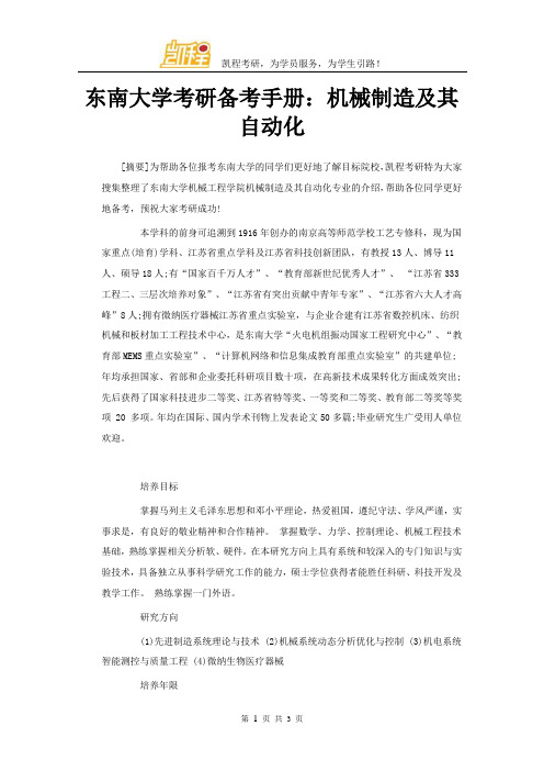 东南大学考研备考手册：机械制造及其自动化