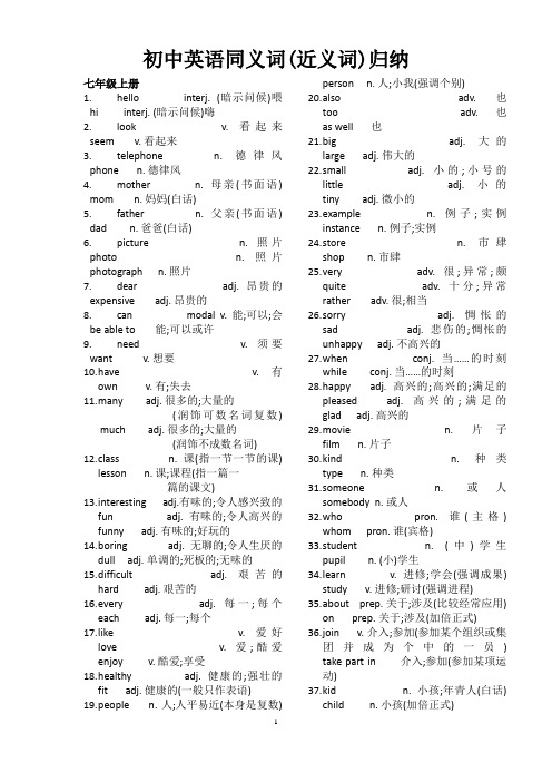 初中英语同义词(近义词)归纳