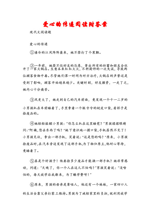 （现代文阅读题）爱心的传递阅读附答案