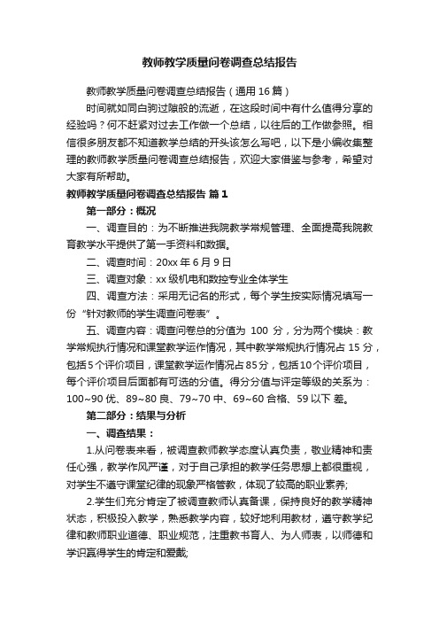 教师教学质量问卷调查总结报告