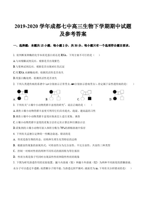 2019-2020学年成都七中高三生物下学期期中试题及参考答案