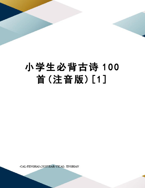 小学生必背古诗100首(注音版)[1]