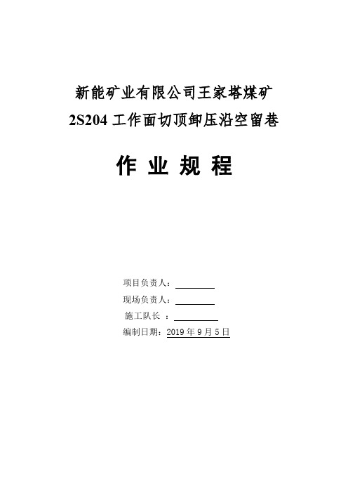 王家塔煤矿2S204工作面切顶卸压沿空留巷作业规程 - 9.4