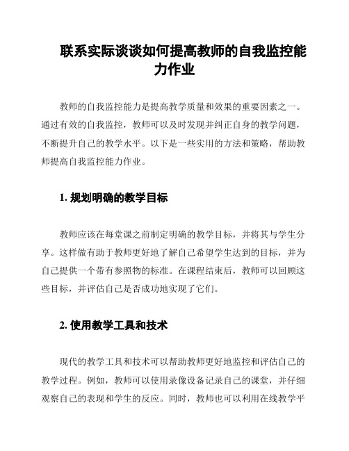 联系实际谈谈如何提高教师的自我监控能力作业