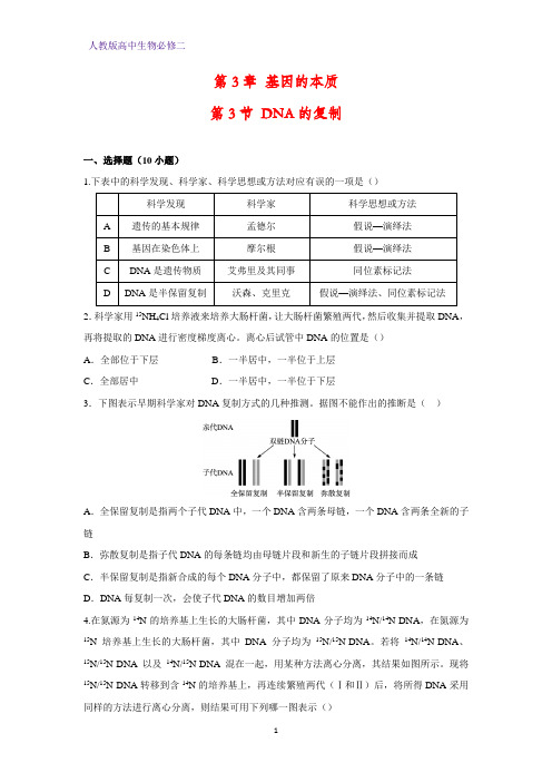 高中生物必修2课时作业9：3.3 DNA的复制