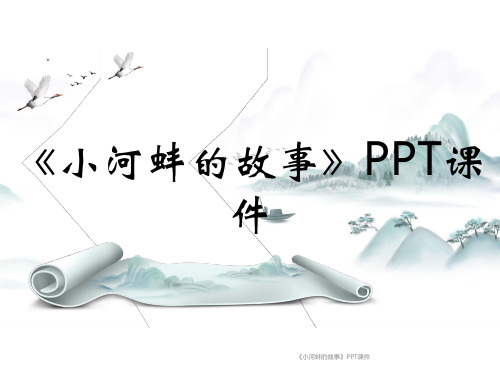 《小河蚌的故事》PPT课件