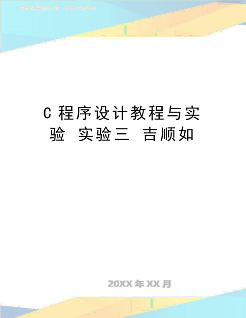 最新C程序设计教程与实验 实验三 吉顺如