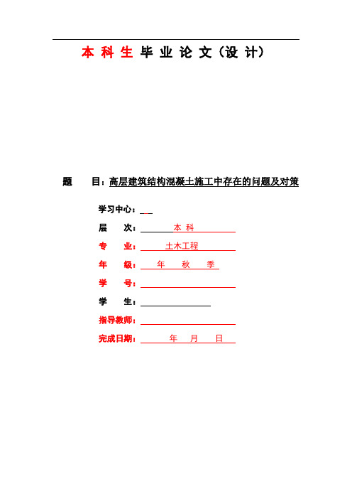 高层建筑结构混凝土施工中存在的问题及对策