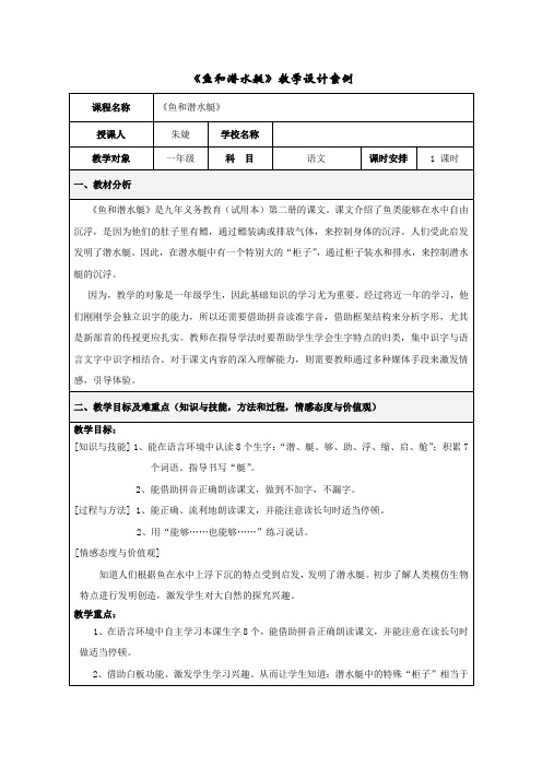 义教版语文一年级下册《鱼和潜水艇》交互式白板信息化表格式教案设计