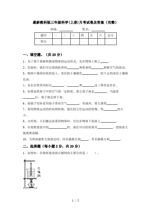 最新教科版三年级科学(上册)月考试卷及答案(完整)