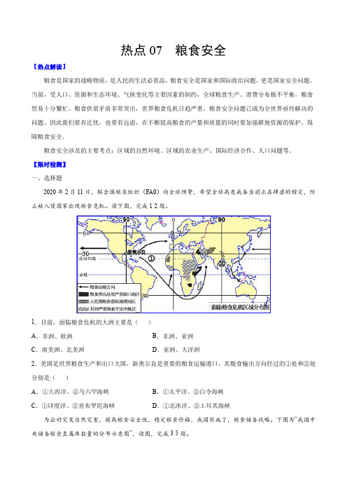 2021年中考地理热点07 粮食安全(Word版含答案)