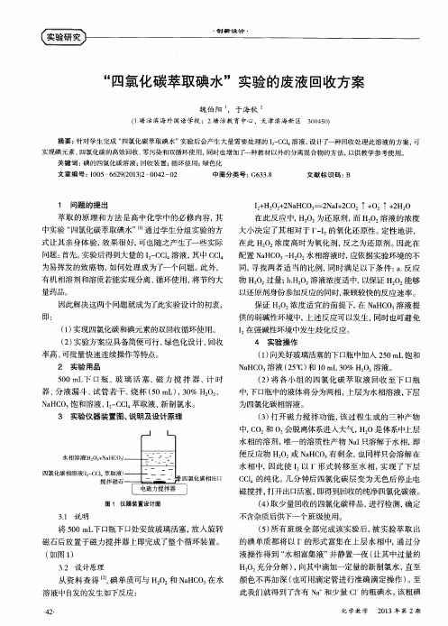 “四氯化碳萃取碘水”实验的废液回收方案