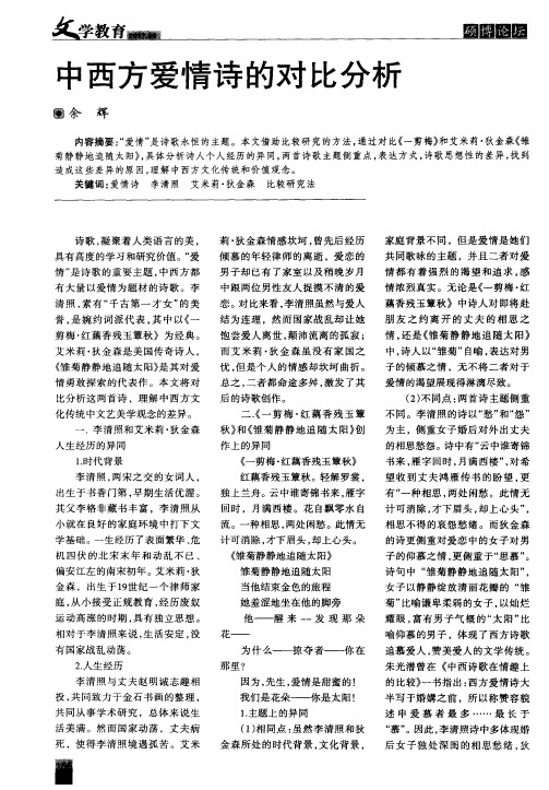 中西方爱情诗的对比分析